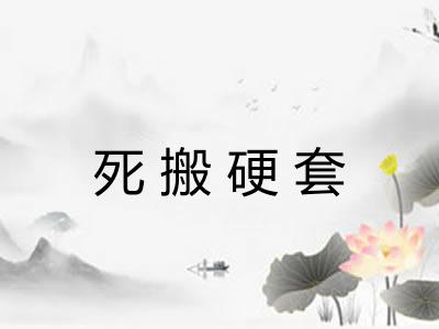 死搬硬套