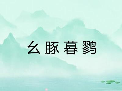 幺豚暮鹨