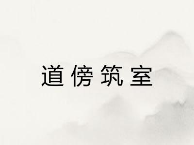 道傍筑室