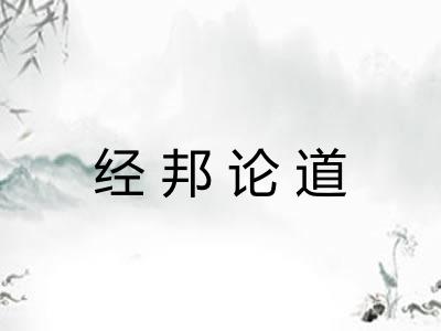 经邦论道