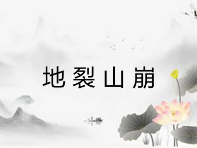 地裂山崩