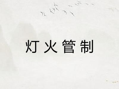 灯火管制 灯火管制