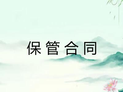 保管合同