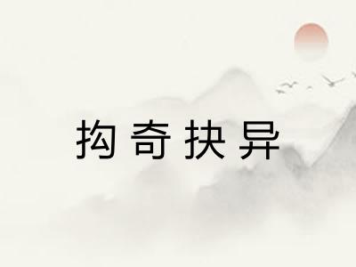 抅奇抉异