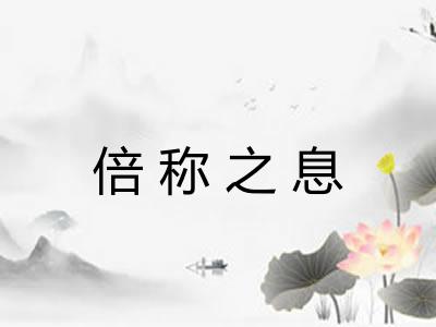 倍称之息 倍称之息