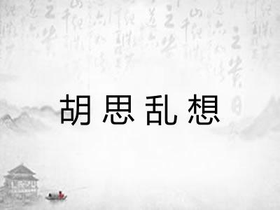 胡思乱想
