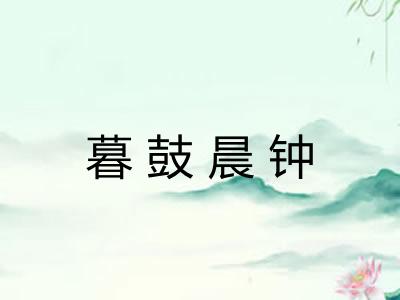 暮鼓晨钟