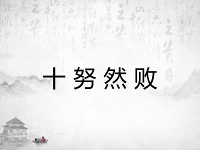 十努然败