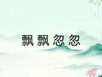 飘飘忽忽