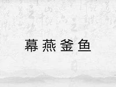 幕燕釜鱼