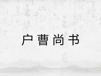 户曹尚书