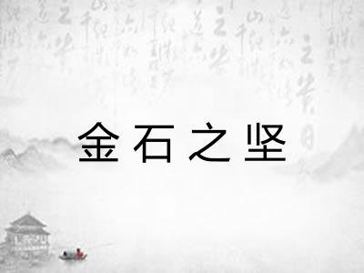 金石之坚