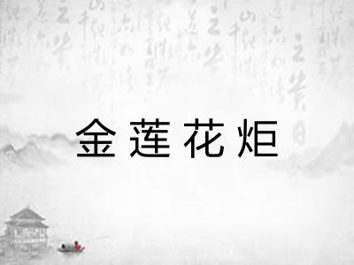 金莲花炬