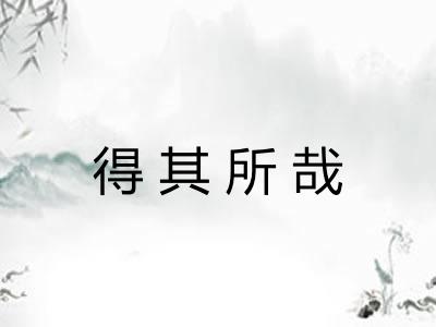 得其所哉
