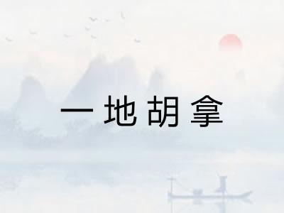 一地胡拿