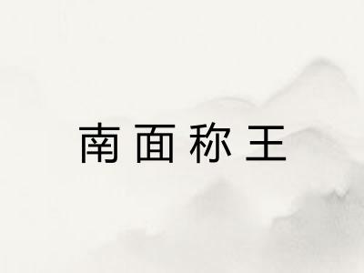 南面称王