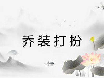 乔装打扮