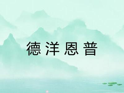 德洋恩普