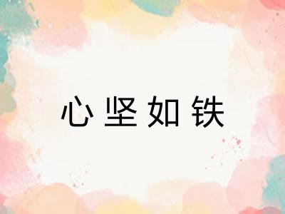 心坚如铁