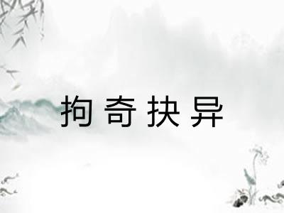 拘奇抉异