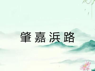 肇嘉浜路