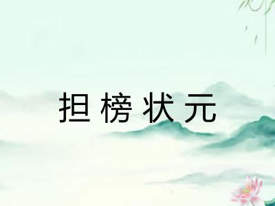 担榜状元