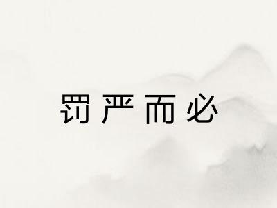 罚严而必