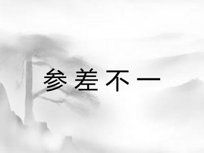 参差不一 参差不一