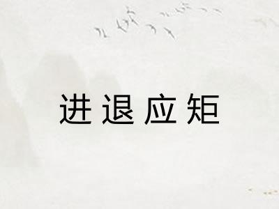 进退应矩