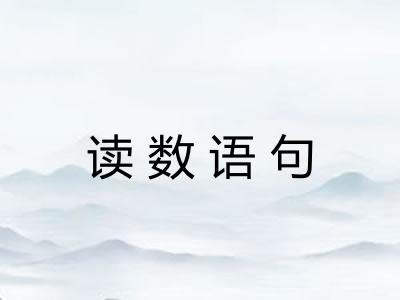 读数语句