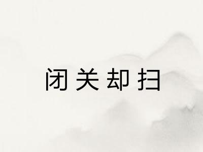 闭关却扫