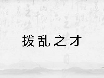 拨乱之才