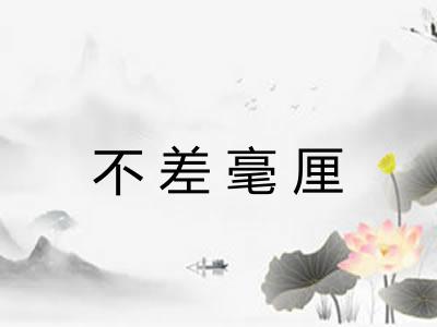 不差毫厘