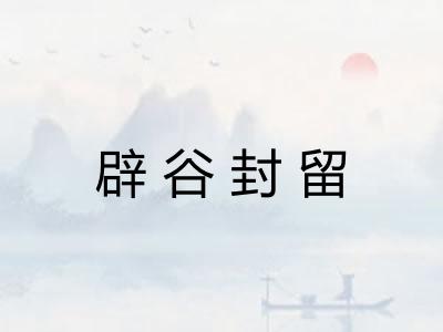 辟谷封留