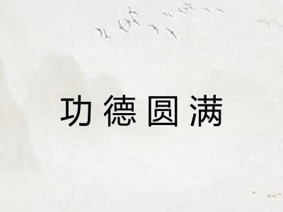 功德圆满