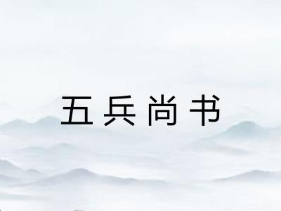 五兵尚书