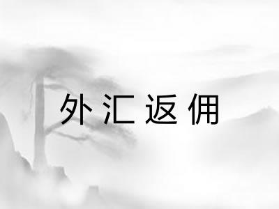 外汇返佣