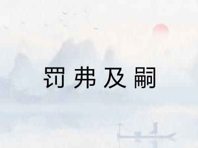 罚弗及嗣
