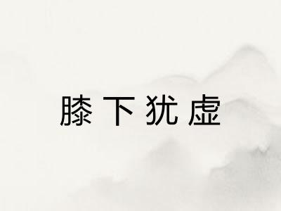 膝下犹虚