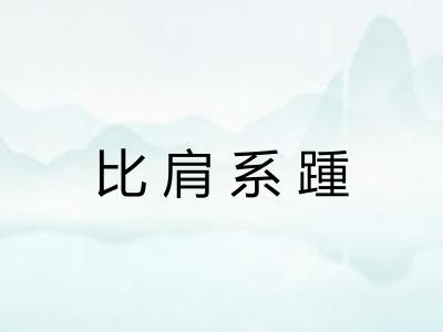 比肩系踵