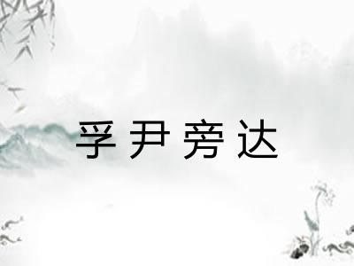 孚尹旁达
