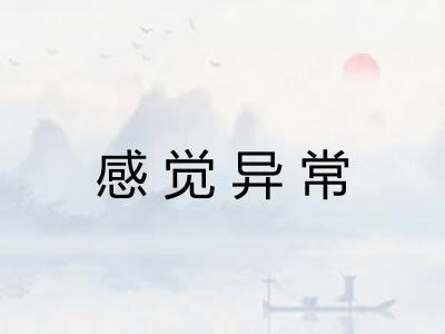 感觉异常