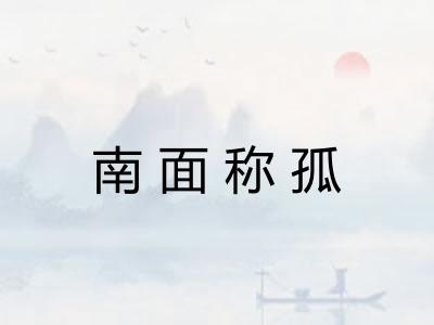 南面称孤