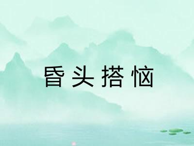 昏头搭恼