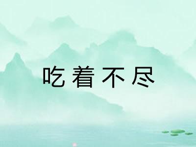 吃着不尽 吃着不尽