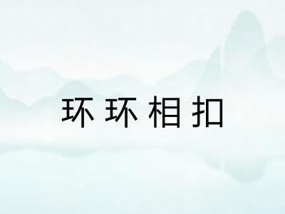 环环相扣