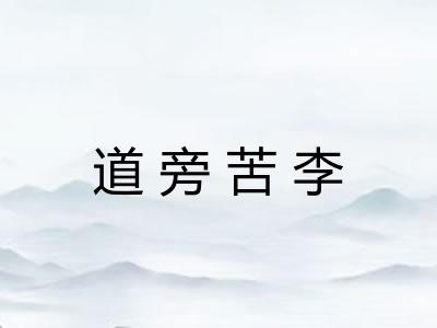 道旁苦李