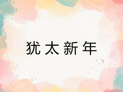 犹太新年