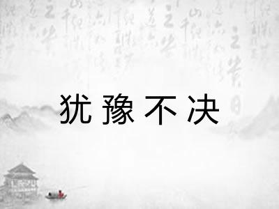 犹豫不决