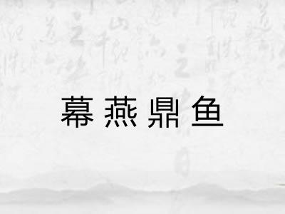 幕燕鼎鱼